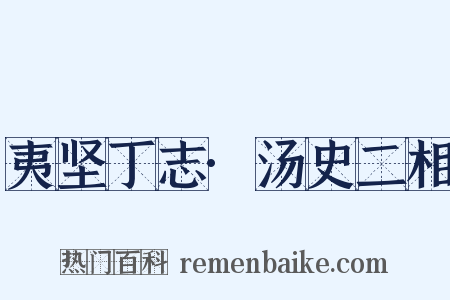 夷坚丁志·汤史二相是什么意思的图片